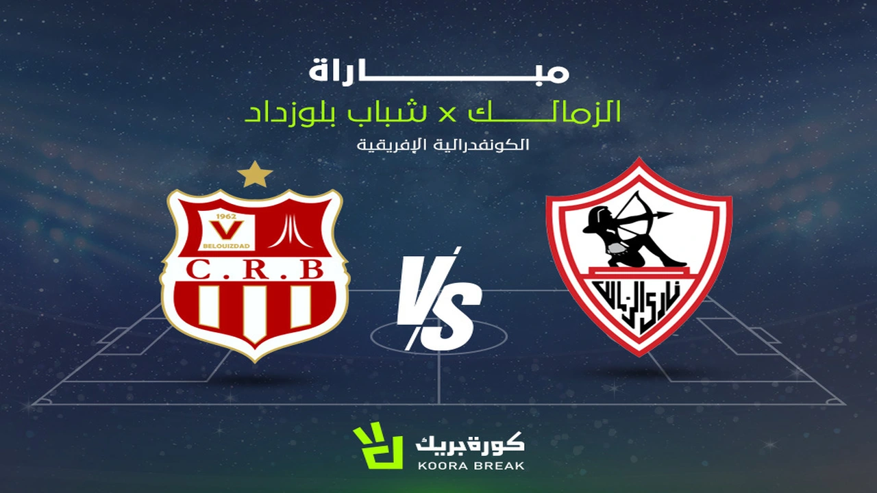 القنوات الناقلة لمواجهة الزمالك وشباب بلوزداد في بطولة كأس الكونفدرالية الأفريقية